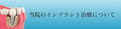 当院のインプラント治療について